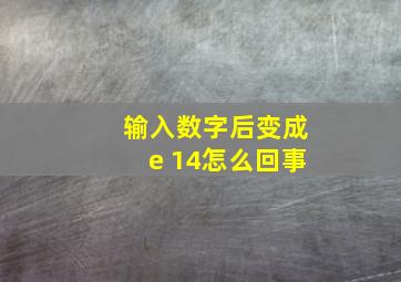 输入数字后变成e 14怎么回事